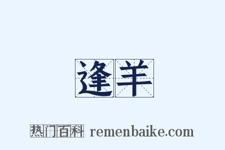 逢羊是什么意思的图片